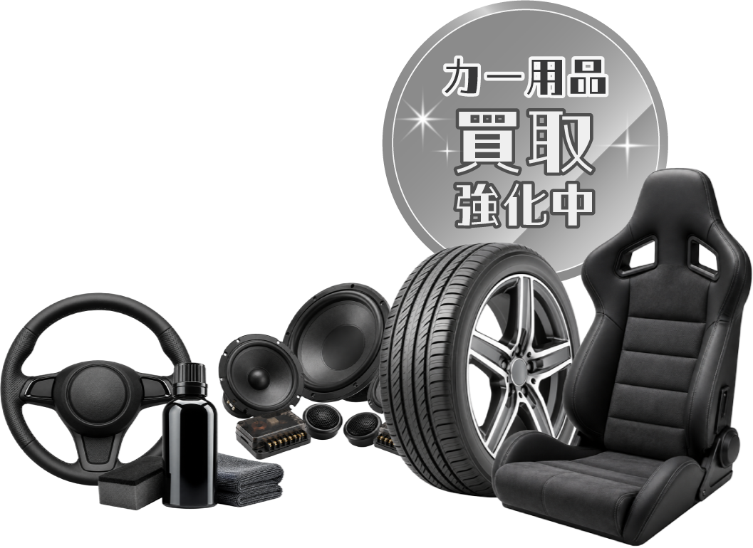 カー用品買取強化中